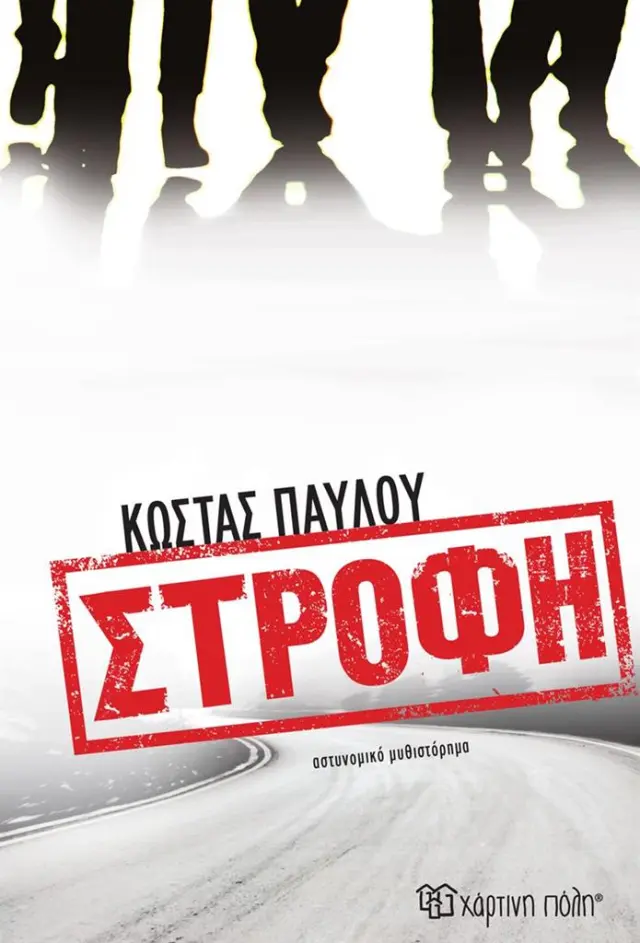 Στροφή / Κώστας Παύλου (Χάρτινη Πόλη)