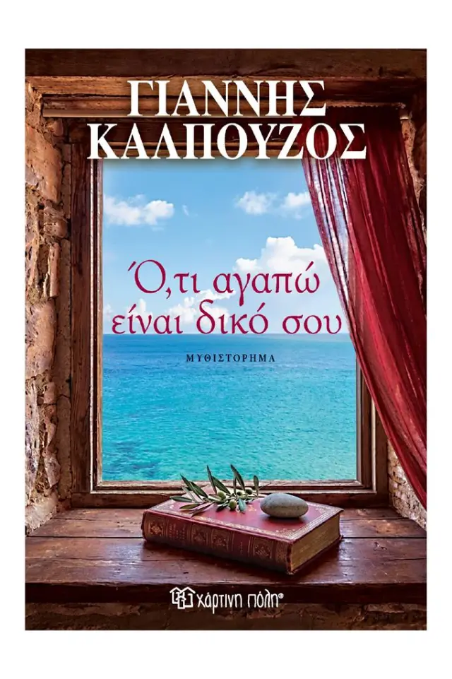 Ό,τι Αγαπώ Είναι Δικό Σου / Γιάννης Καλπούζος (Χάρτινη Πόλη)