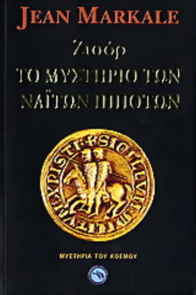 Ζισόρ, το μυστήριο των Ναϊτών ιπποτών