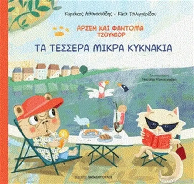 Αρσέν και Φαντομά Τζούνιορ: Τα τέσσερα μικρά κυκνάκια / Κυριάκος Αθανασιάδης (Παπαδόπουλος)