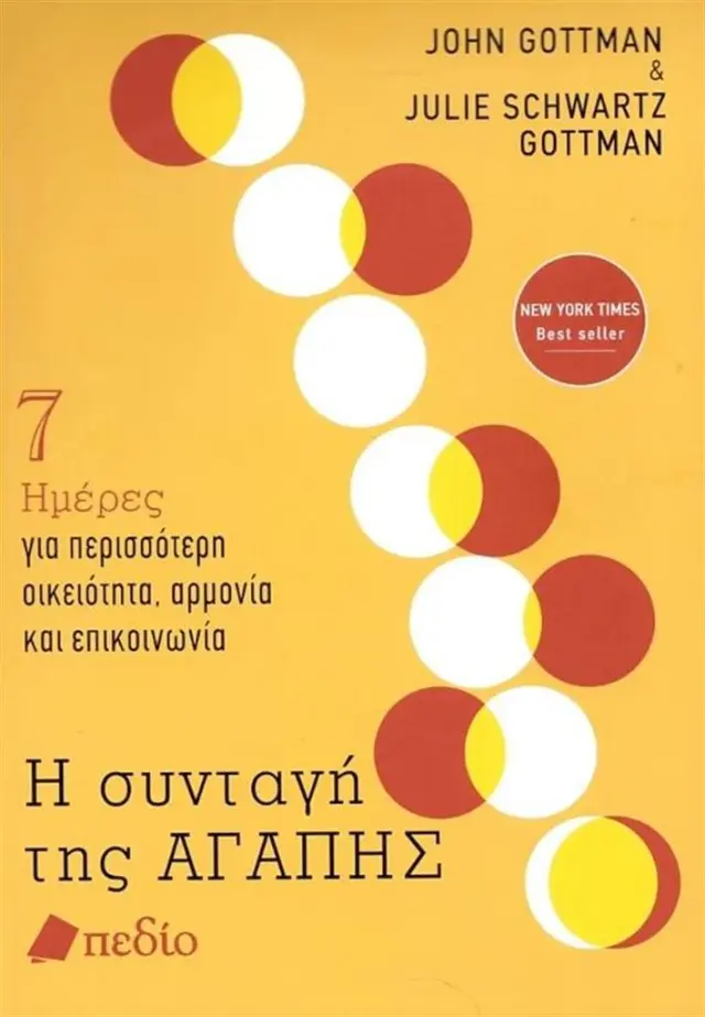 Η συνταγή της αγάπης / Gottman John - Schwartz Gottman Julie (Πεδίο)