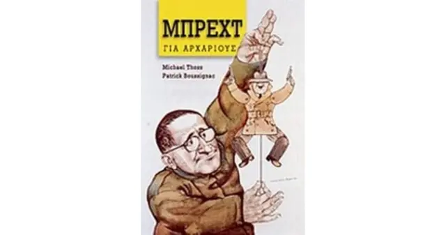 Ο ΜΠΡΕΧΤ για αρχάριους