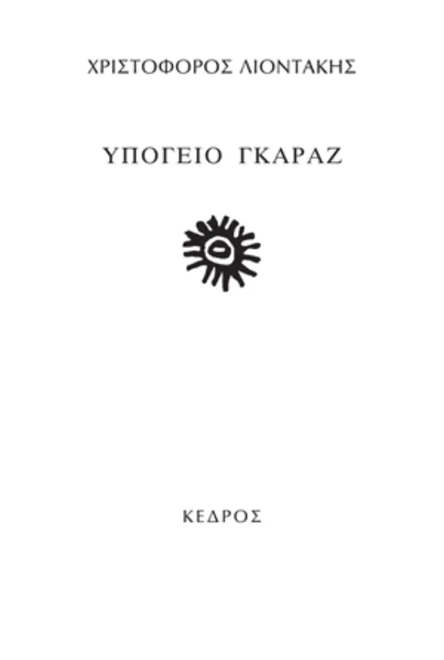 Υπόγειο γκαράζ