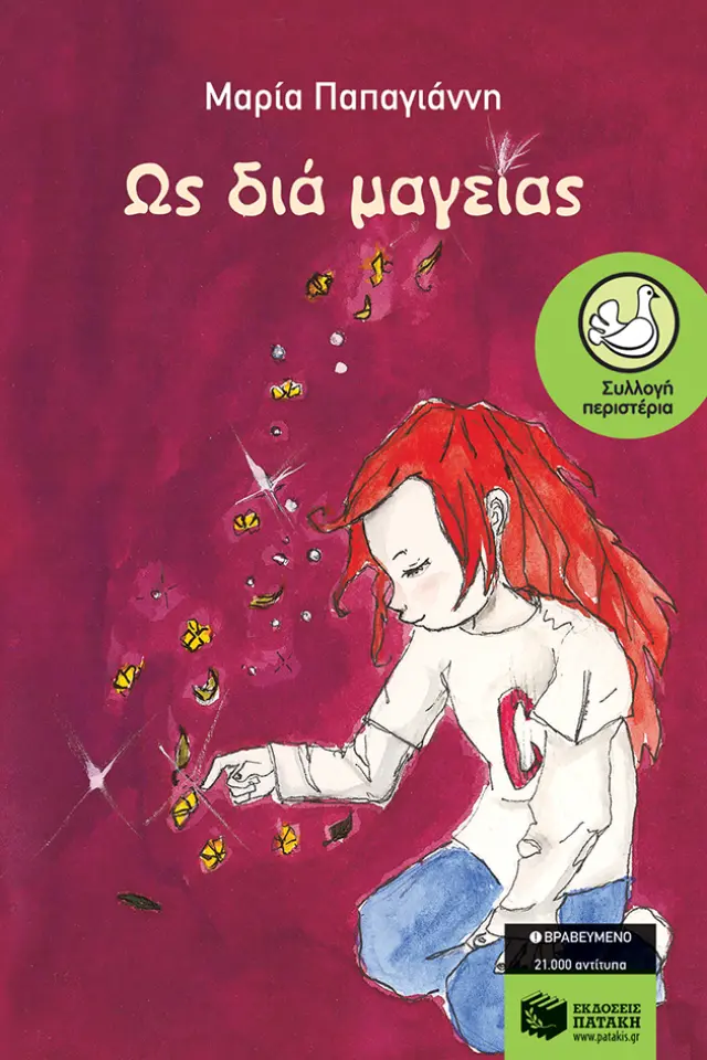 Ως διά μαγείας