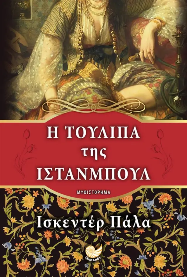 Η τουλίπα της Ιστανμπούλ / Iskender Pala (Ωκεανός)