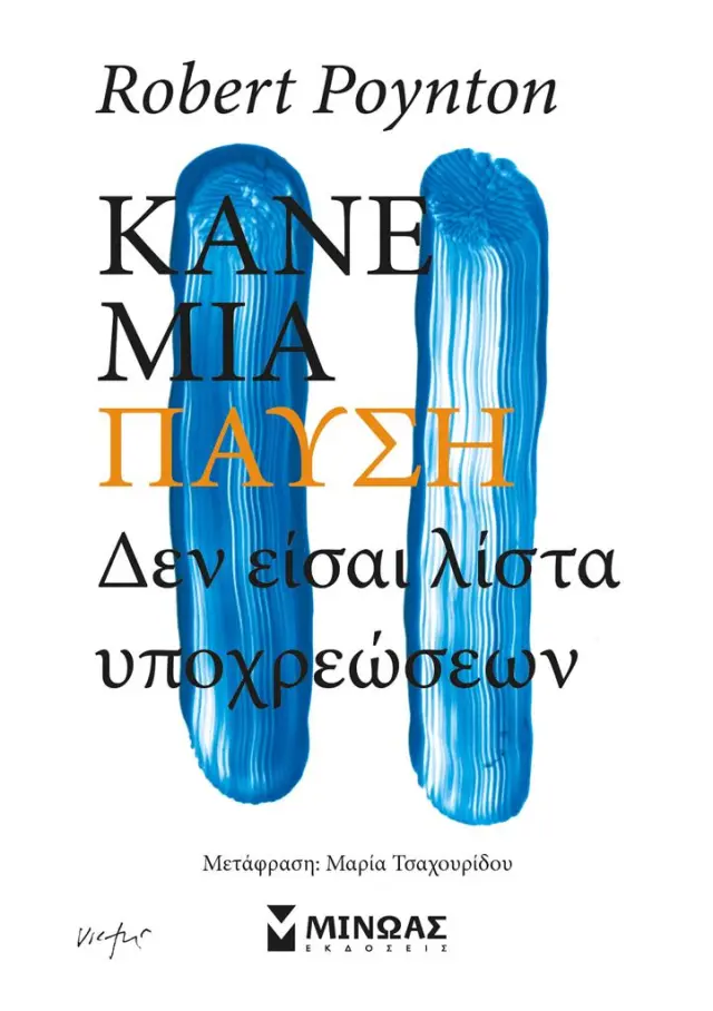 Κάν' το, μπορείς! - Κάνε μια παύση, Δεν είσαι λίστα υποχρεώσεων