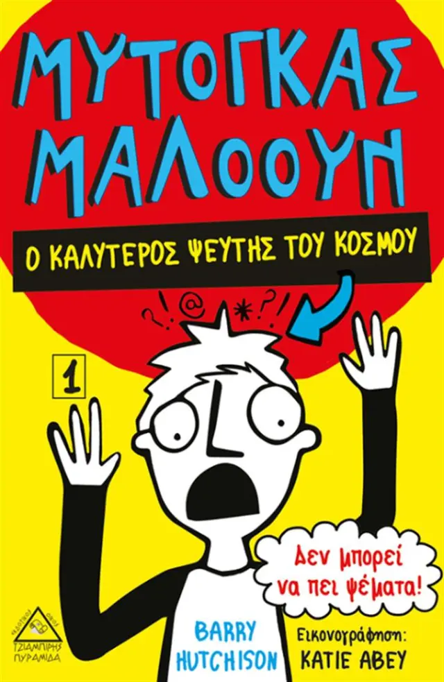 Μυτόγκας Μαλόουν O καλύτερος ψεύτης του κόσμου Νο1 / Barry Hutchison (Τζιαμπίρης - Πυραμίδα)