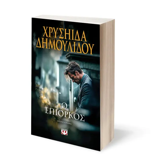 Ο επίορκος / Χρυσηίδα Δημουλίδου (Ψυχογιός) 2