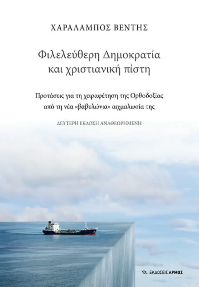 Φιλελεύθερη Δημοκρατία και Χριστιανική Πίστη