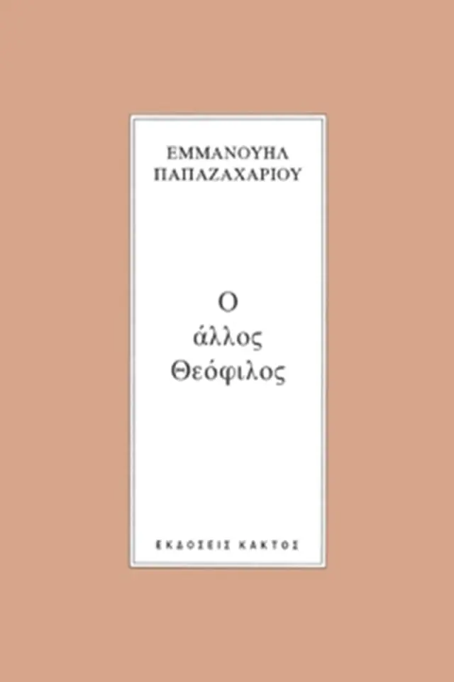 Ο άλλος Θεόφιλος