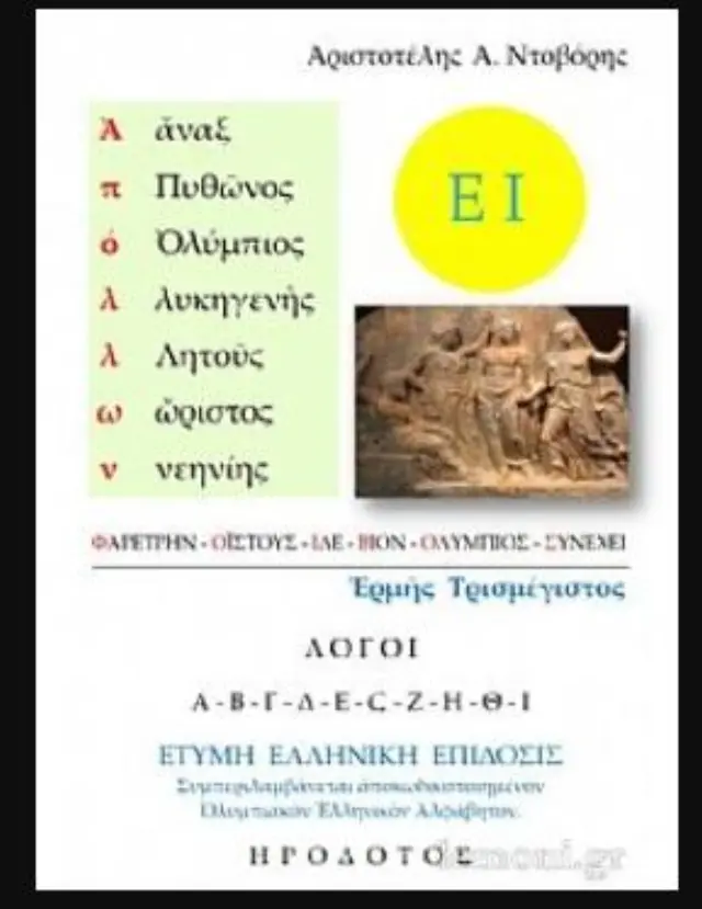 ΑΠΟΛΛΩΝ ΕΡΜΗΣ ΤΡΙΣΜΕΓΙΣΤΟΣ ΕΤΥΜΗ ΕΛΛΗΝΙΚΗ ΕΠΙΔΟΣΙΣ
