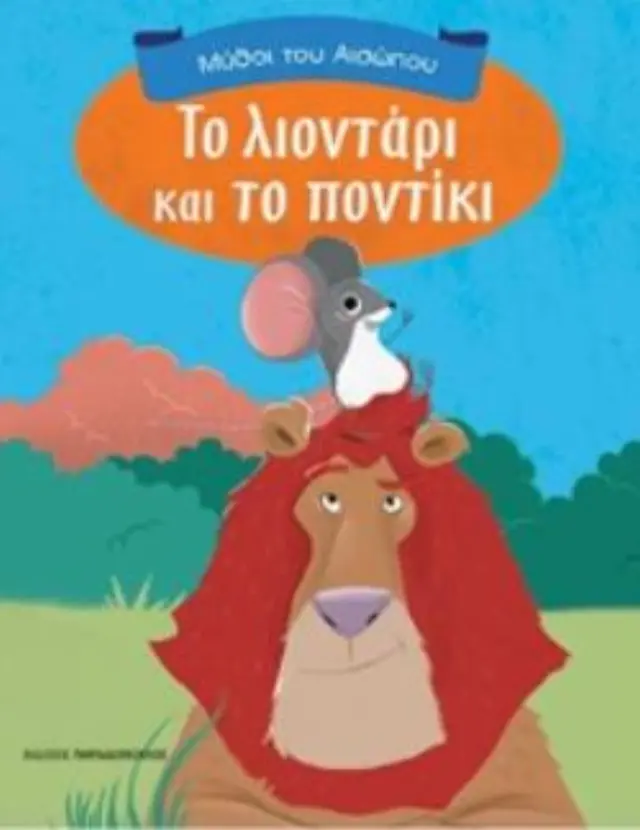Το λιοντάρι και το ποντίκι - Μύθοι του Αισώπου