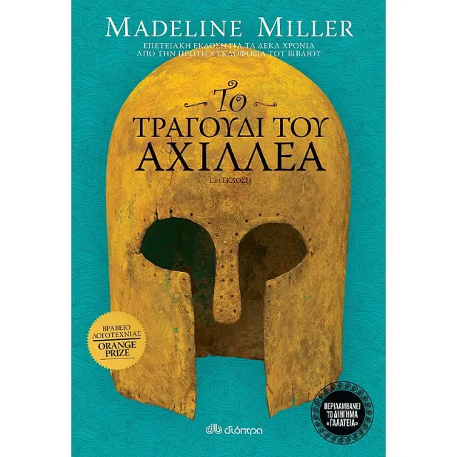 Το τραγούδι του Αχιλλέα / Madeline Miller (Διόπτρα)