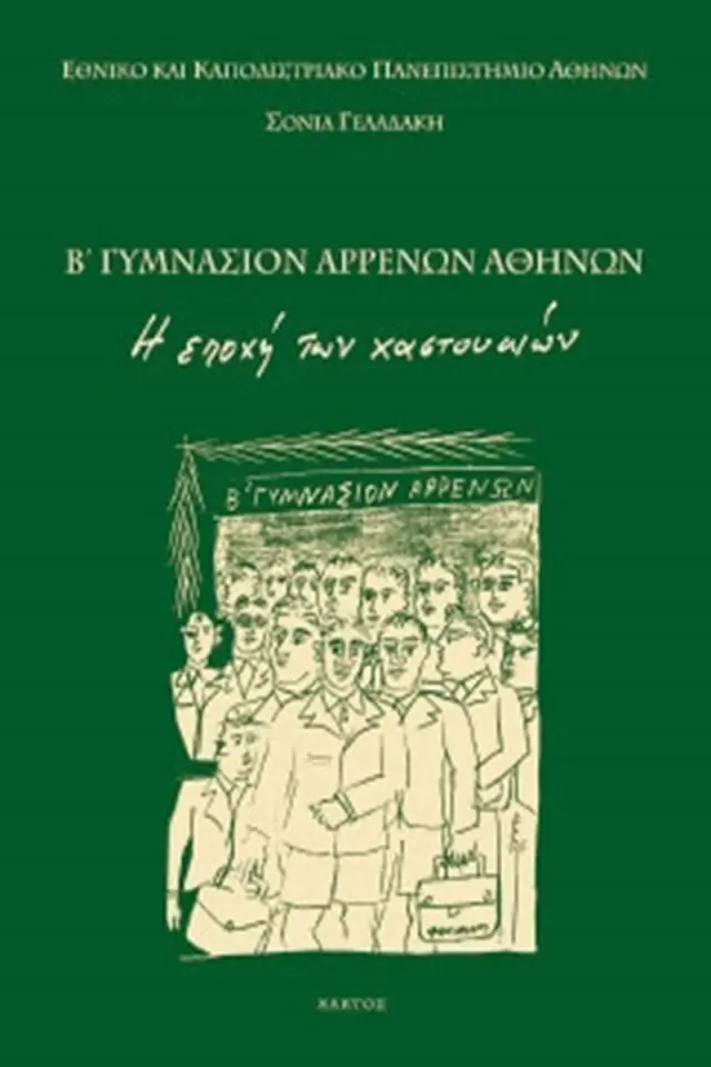 Β΄ Γυμνάσιον Αρρένων Αθηνών