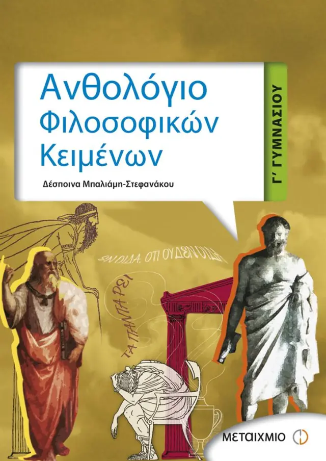 Ανθολόγιο Φιλοσοφικών Κειμένων Γ' Γυμνασίου / Δέσποινα Μπαλιάμη-Στεφανάκου (Μεταίχμιο)