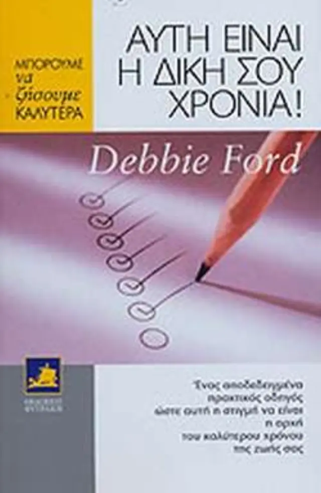 Αυτή είναι η δική σου χρονιά!, Ονειρευτείτε την, σχεδιάστε την, ζήστε την