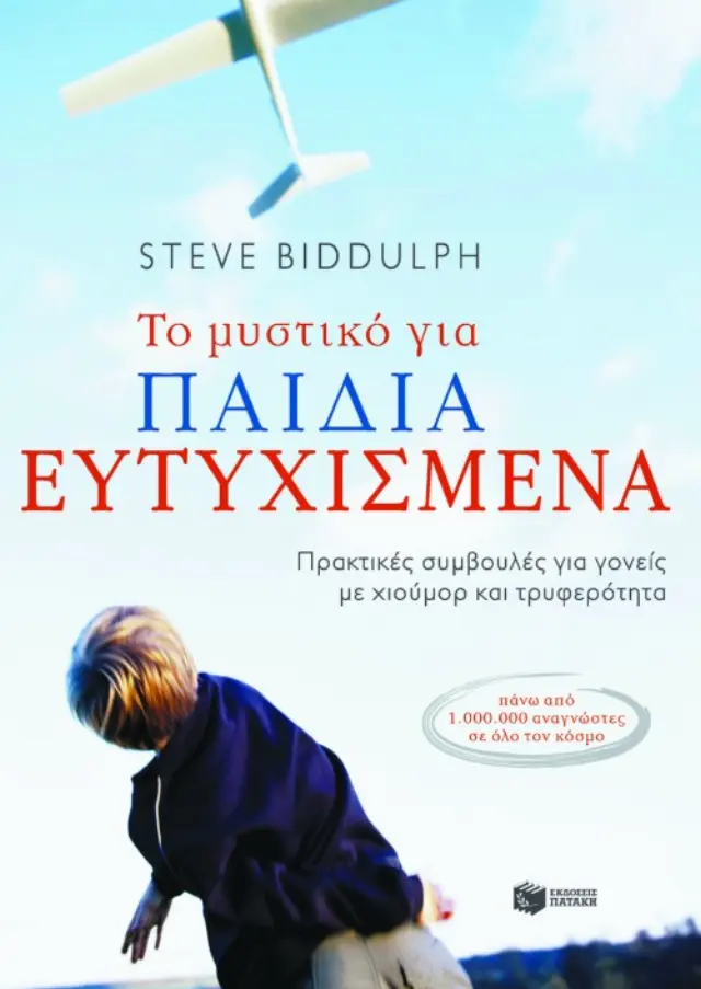 Το μυστικό για παιδιά ευτυχισμένα