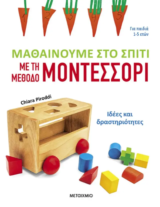 Μαθαίνουμε στο σπίτι με τη μέθοδο Μοντεσσόρι / Chiarra Piroddi (Μεταίχμιο)