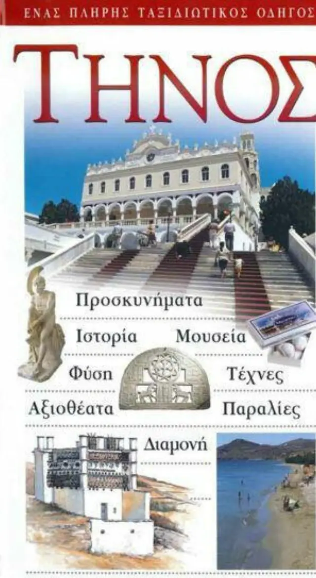 ΤΗΝΟΣ
