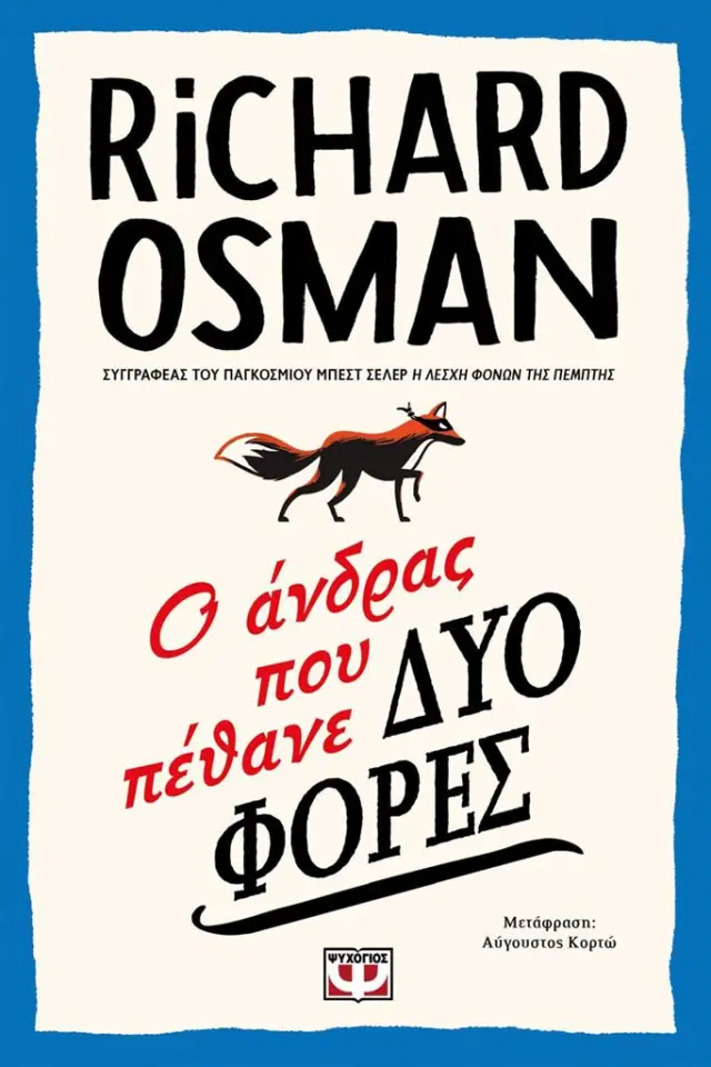 Ο άνδρας που πέθανε δυο φορές / Richard Osman (Ψυχογιός)