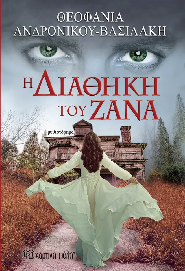 Η Διαθήκη Του Ζάνα