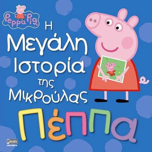 Πεππα Το Γουρουνακι - Η Μεγαλη Ιστορια Της Μικρουλας Πεππας