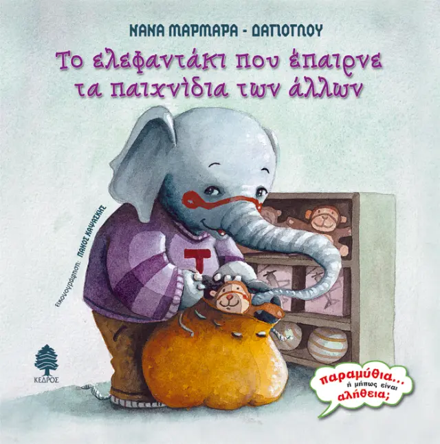 Το ελεφαντάκι που έπαιρνε τα παιχνίδια των άλλων