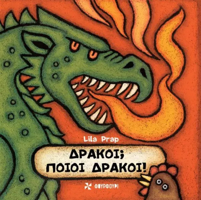 Δράκοι; Ποιοι Δράκοι! / Lila Prap (ΦΟΥΡΦΟΥΡΙ)