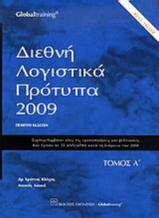 Διεθνή λογιστικά πρότυπα 2009