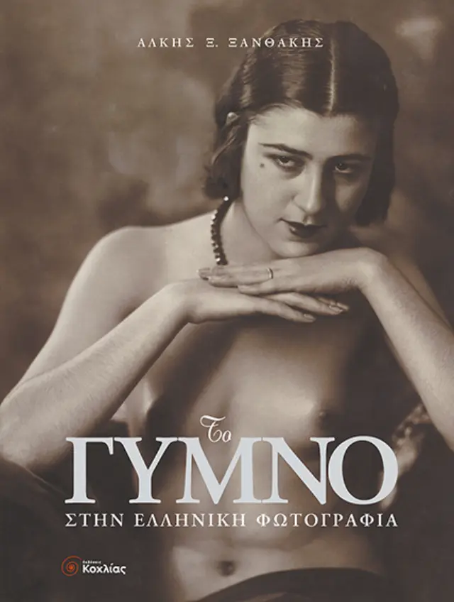Το Γυμνό στην Ελληνική Φωτογραφία