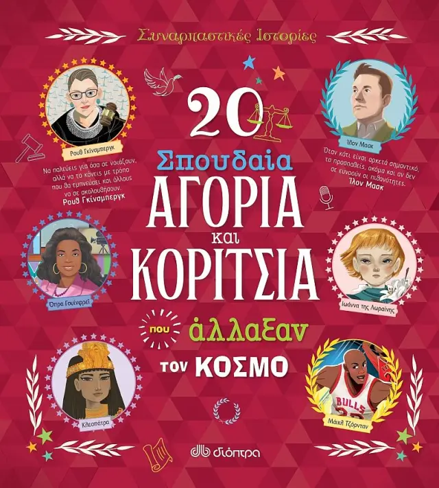 20 σπουδαία αγόρια και κορίτσια που άλλαξαν τον κόσμο Συναρπαστικές ιστορίες - No 7