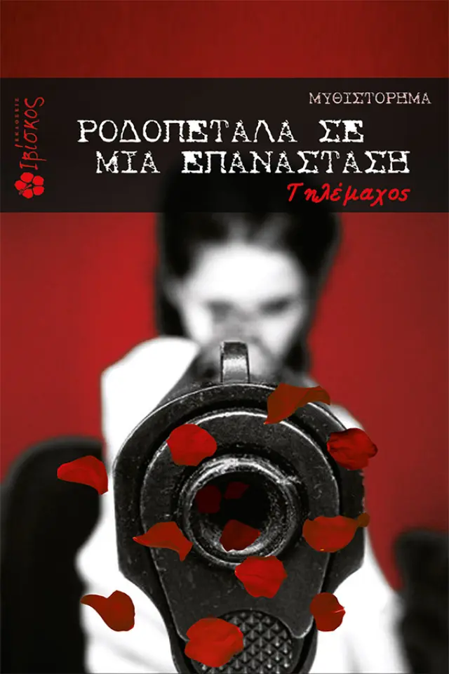 Ροδοπέταλα σε μια επανάσταση