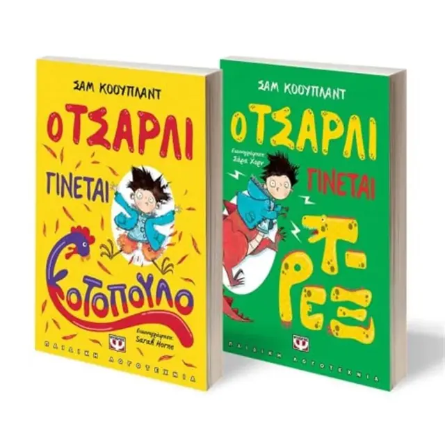 Σετ Τσάρλι / Σάμ Κόουπλαντ (Ψυχογιός)