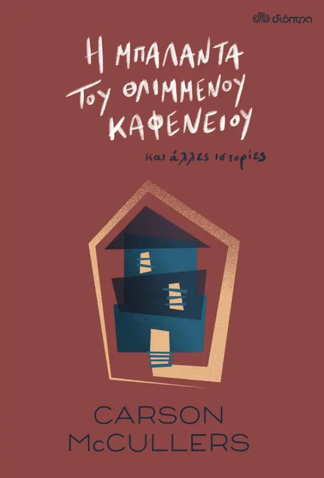 Η μπαλάντα του θλιμμένου καφενείου / Carson McCullen (Διόπτρα)