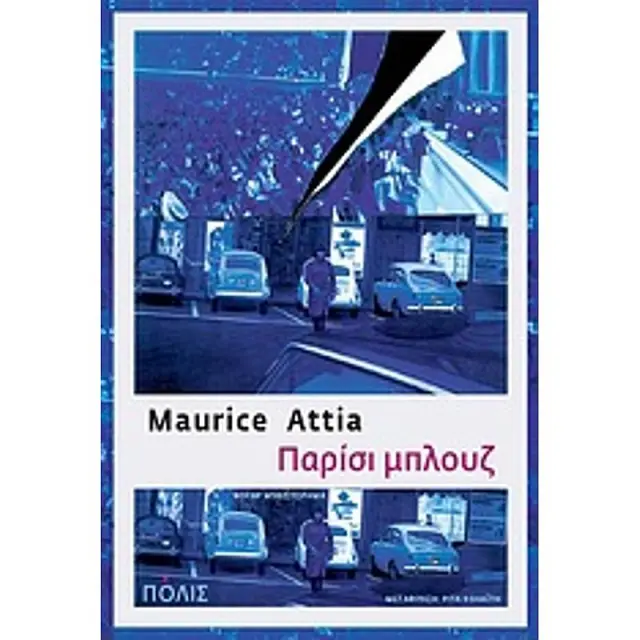 Παρισι Μπλουζ (Νουαρ Μυθιστορημα)