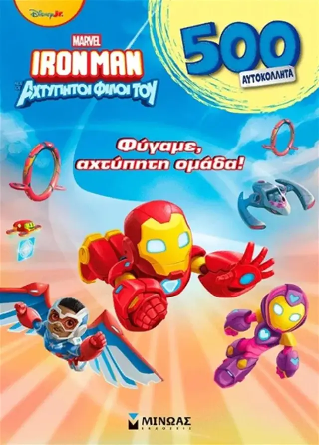 Iron Man και οι αχτύπητοι φίλοι του: Φύγαμε, αχτύπητη ομάδα! (Μίνωας)