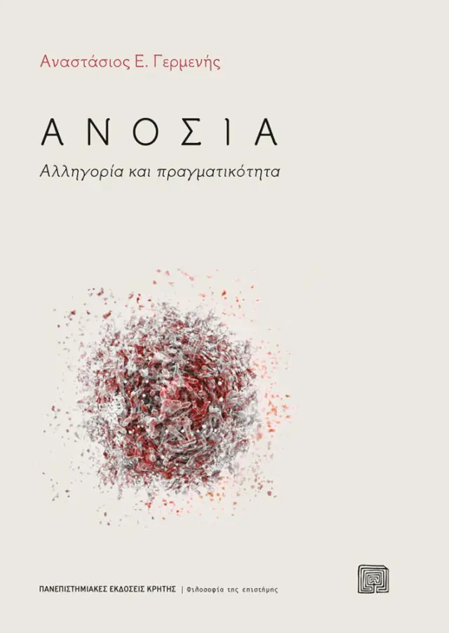 ΑΝΟΣΙΑ