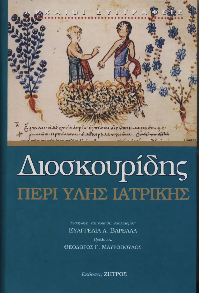 ΔΙΟΣΚΟΥΡΙΔΗΣ: ΠΕΡΙ ΥΛΗΣ ΙΑΤΡΙΚΗΣ ΛΟΓΟΙ ΠΕΝΤΕ (ΑΠΟΣΠΑΣΜΑΤΑ)
