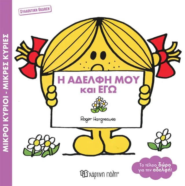 Μικροί Κύριοι - Μικρές Κυρίες: Η Αδελφή μου και Εγώ / Roger Hargreaves (Χάρτινη Πόλη)