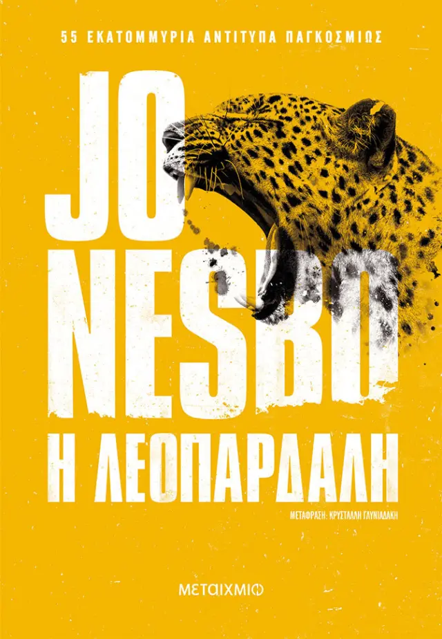 Η Λεοπάρδαλη