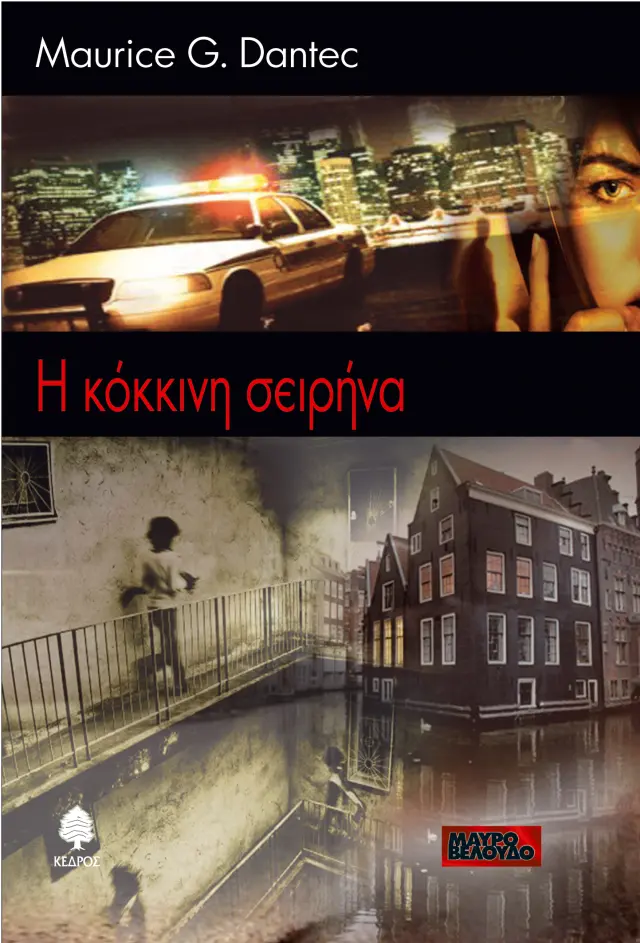 Η κόκκινη σειρήνα