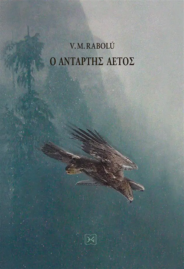 Ο αντάρτης αετός / V. M. Rabolú (ΕΝΔΟΝ ΓΝΩΣΙΣ)
