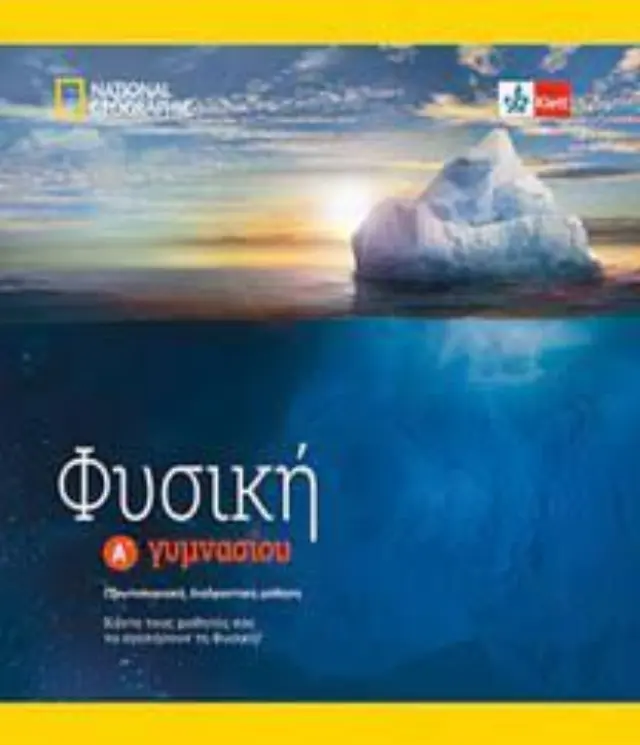 ΦΥΣΙΚΗ Α ΓΥΜΝΑΣΙΟΥ