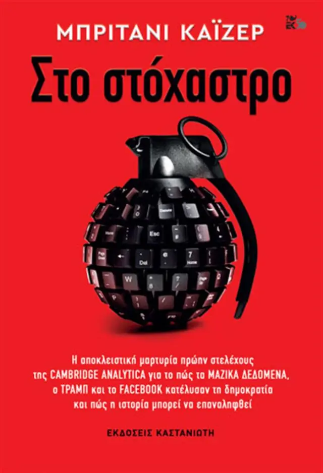 Στο στόχαστρο / Μπρίτανι Κάιζερ (Καστανιώτης)