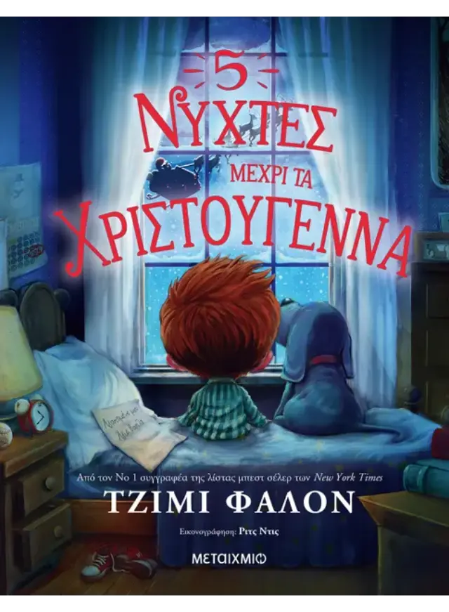 5 νύχτες μέχρι τα Χριστούγεννα