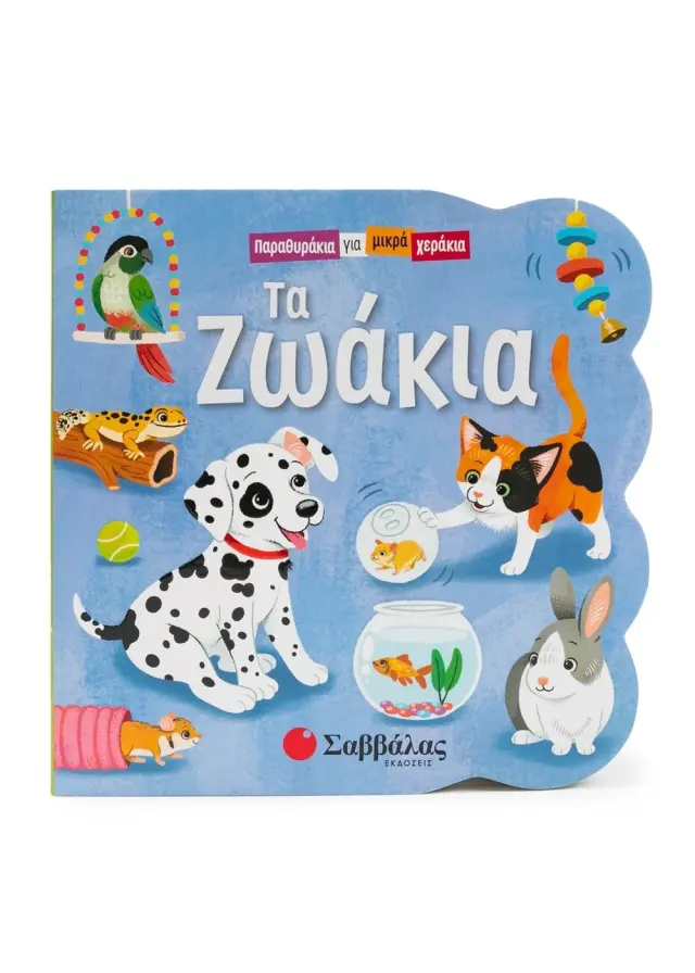 ΤΑ ΖΩΑΚΙΑ (ΠΑΡΑΘΥΡΑΚΙΑ ΓΙΑ ΜΙΚΡΑ ΧΕΡΑΚΙΑ)
