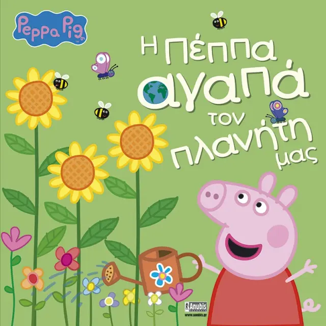ΠΕΠΠΑ ΤΟ ΓΟΥΡΟΥΝΑΚΙ : Η ΠΕΠΠΑ ΑΓΑΠΑ ΤΟΝ ΠΛΑΝΗΤΗ ΜΑΣ