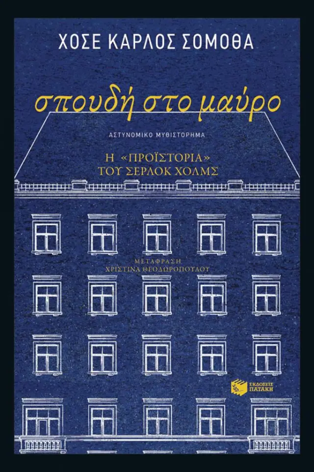 Σπουδή στο μαύρο / Χοσέ Κάρλος Σομόθα (Εκδόσεις Πατάκη)