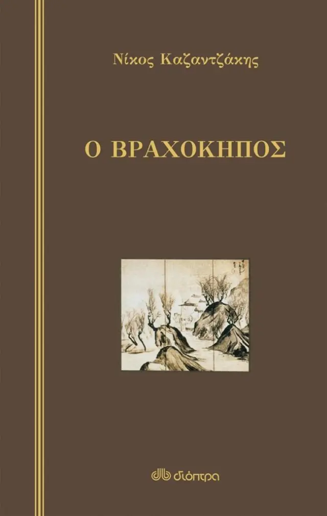 Ο βραχόκηπος / Νίκος Καζαντζάκης (Διόπτρα)