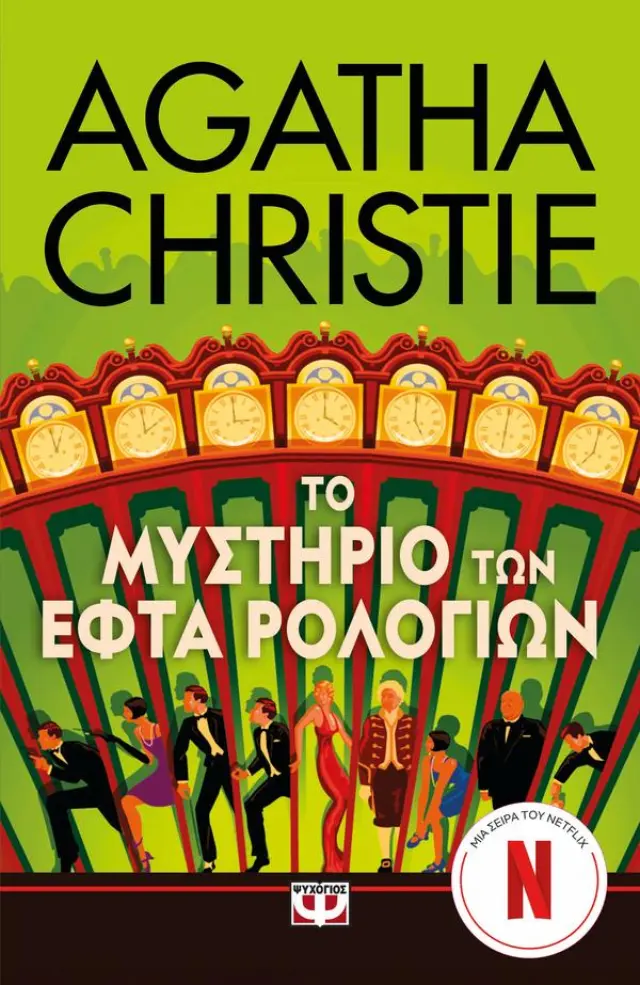 Το μυστήριο των εφτά ρολογιών / Agatha Christie (Ψυχογιός)